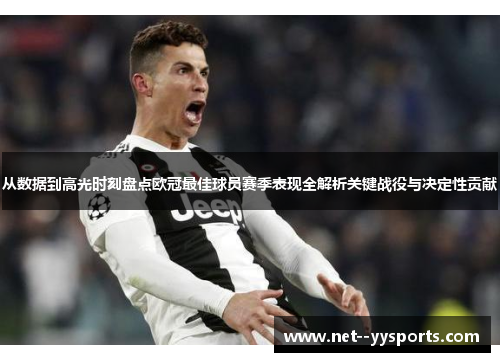 从数据到高光时刻盘点欧冠最佳球员赛季表现全解析关键战役与决定性贡献 从数据到高光时刻盘点欧冠最佳球员赛季表现全解析关键战役与决定性贡献
