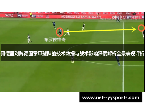 佩德里对阵德国意甲球队的技术数据与战术影响深度解析全景表现评析 佩德里对阵德国意甲球队的技术数据与战术影响深度解析全景表现评析