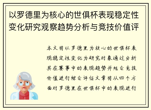 以罗德里为核心的世俱杯表现稳定性变化研究观察趋势分析与竞技价值评估 以罗德里为核心的世俱杯表现稳定性变化研究观察趋势分析与竞技价值评估