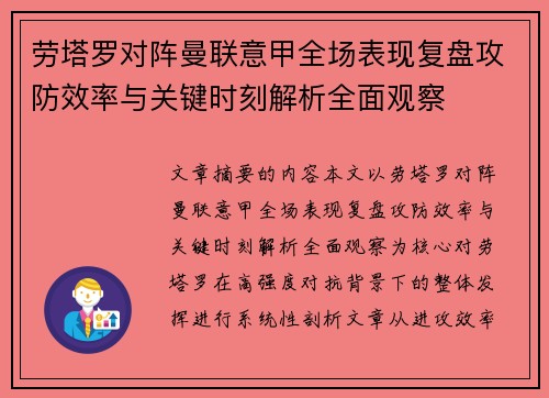 劳塔罗对阵曼联意甲全场表现复盘攻防效率与关键时刻解析全面观察 劳塔罗对阵曼联意甲全场表现复盘攻防效率与关键时刻解析全面观察