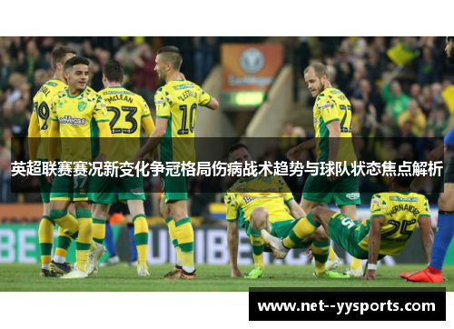英超联赛赛况新变化争冠格局伤病战术趋势与球队状态焦点解析