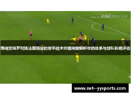 围绕劳塔罗对阵法国强敌的意甲战术价值深度解析攻防体系与球队影响评估