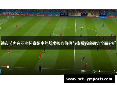 德布劳内在亚洲杯赛场中的战术核心价值与体系影响研究全面分析