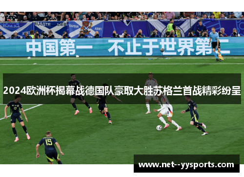 2024欧洲杯揭幕战德国队豪取大胜苏格兰首战精彩纷呈 2024欧洲杯揭幕战德国队豪取大胜苏格兰首战精彩纷呈