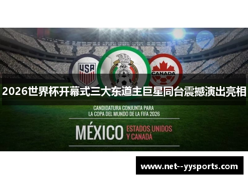 2026世界杯开幕式三大东道主巨星同台震撼演出亮相