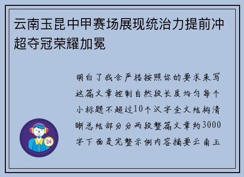 云南玉昆中甲赛场展现统治力提前冲超夺冠荣耀加冕 云南玉昆中甲赛场展现统治力提前冲超夺冠荣耀加冕