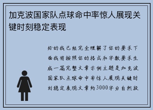 加克波国家队点球命中率惊人展现关键时刻稳定表现