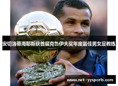 安切洛蒂海耶斯获首届克鲁伊夫奖年度最佳男女足教练 安切洛蒂海耶斯获首届克鲁伊夫奖年度最佳男女足教练