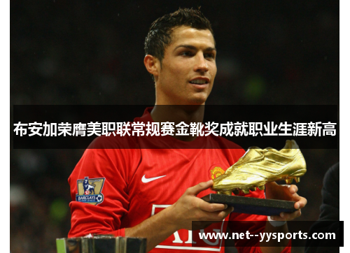 布安加荣膺美职联常规赛金靴奖成就职业生涯新高 布安加荣膺美职联常规赛金靴奖成就职业生涯新高