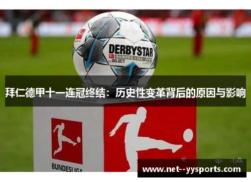 拜仁德甲十一连冠终结：历史性变革背后的原因与影响