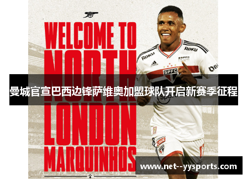 曼城官宣巴西边锋萨维奥加盟球队开启新赛季征程 曼城官宣巴西边锋萨维奥加盟球队开启新赛季征程