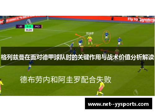 格列兹曼在面对德甲球队时的关键作用与战术价值分析解读 格列兹曼在面对德甲球队时的关键作用与战术价值分析解读