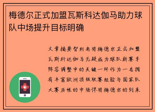 梅德尔正式加盟瓦斯科达伽马助力球队中场提升目标明确 梅德尔正式加盟瓦斯科达伽马助力球队中场提升目标明确