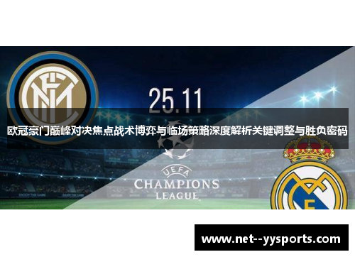 欧冠豪门巅峰对决焦点战术博弈与临场策略深度解析关键调整与胜负密码