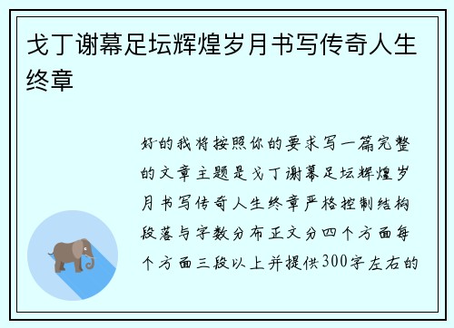 戈丁谢幕足坛辉煌岁月书写传奇人生终章
