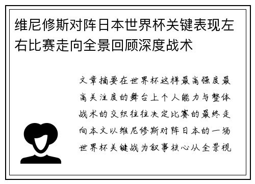 维尼修斯对阵日本世界杯关键表现左右比赛走向全景回顾深度战术