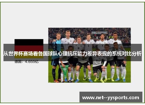 从世界杯赛场看各国球队心理抗压能力差异表现的系统对比分析 从世界杯赛场看各国球队心理抗压能力差异表现的系统对比分析