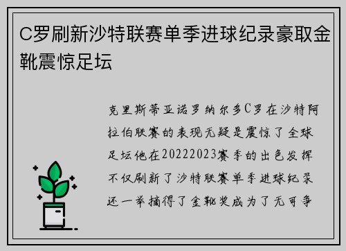 C罗刷新沙特联赛单季进球纪录豪取金靴震惊足坛