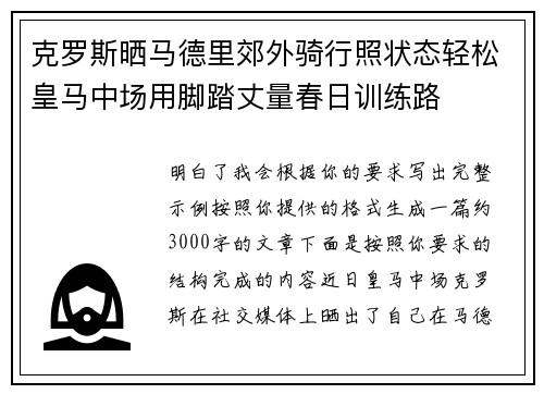 克罗斯晒马德里郊外骑行照状态轻松皇马中场用脚踏丈量春日训练路 克罗斯晒马德里郊外骑行照状态轻松皇马中场用脚踏丈量春日训练路