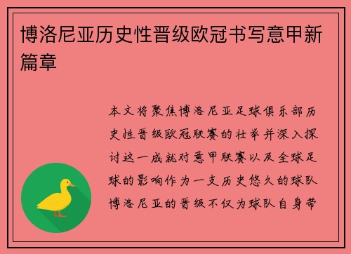 博洛尼亚历史性晋级欧冠书写意甲新篇章