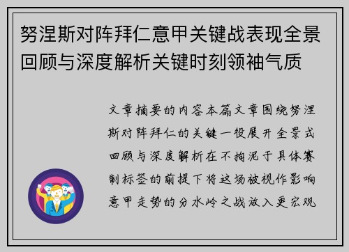 努涅斯对阵拜仁意甲关键战表现全景回顾与深度解析关键时刻领袖气质