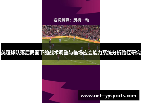 英超球队落后局面下的战术调整与临场应变能力系统分析路径研究 英超球队落后局面下的战术调整与临场应变能力系统分析路径研究