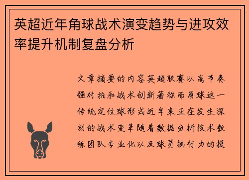 英超近年角球战术演变趋势与进攻效率提升机制复盘分析