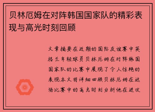 贝林厄姆在对阵韩国国家队的精彩表现与高光时刻回顾