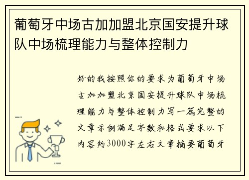 葡萄牙中场古加加盟北京国安提升球队中场梳理能力与整体控制力