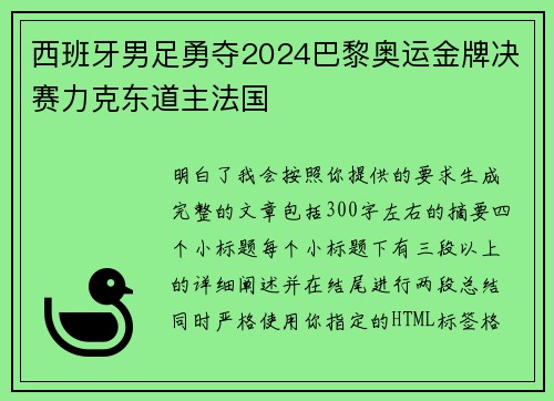 西班牙男足勇夺2024巴黎奥运金牌决赛力克东道主法国