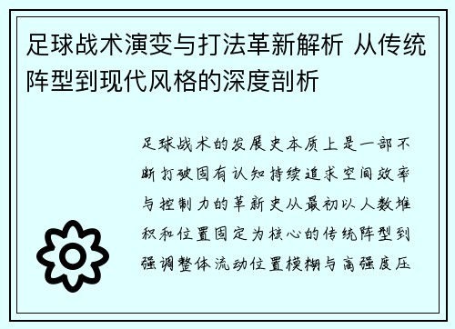 足球战术演变与打法革新解析 从传统阵型到现代风格的深度剖析