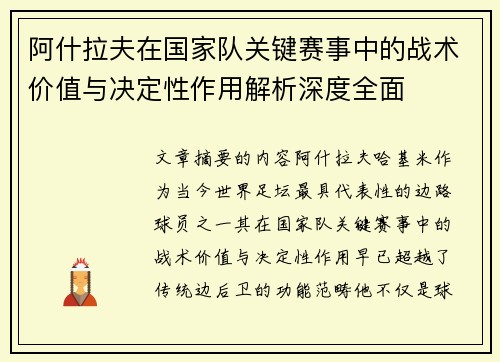 阿什拉夫在国家队关键赛事中的战术价值与决定性作用解析深度全面