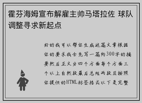 霍芬海姆宣布解雇主帅马塔拉佐 球队调整寻求新起点