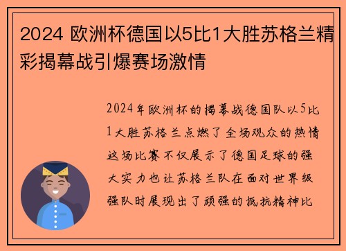 2024 欧洲杯德国以5比1大胜苏格兰精彩揭幕战引爆赛场激情