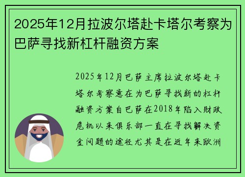 2025年12月拉波尔塔赴卡塔尔考察为巴萨寻找新杠杆融资方案
