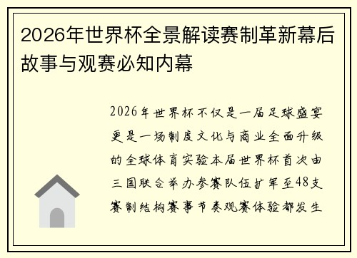 2026年世界杯全景解读赛制革新幕后故事与观赛必知内幕