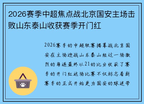 2026赛季中超焦点战北京国安主场击败山东泰山收获赛季开门红