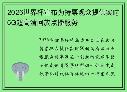 2026世界杯宣布为持票观众提供实时5G超高清回放点播服务