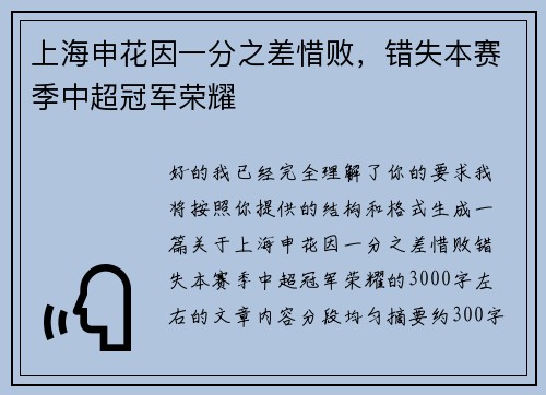 上海申花因一分之差惜败，错失本赛季中超冠军荣耀