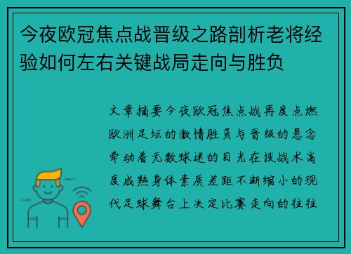 今夜欧冠焦点战晋级之路剖析老将经验如何左右关键战局走向与胜负
