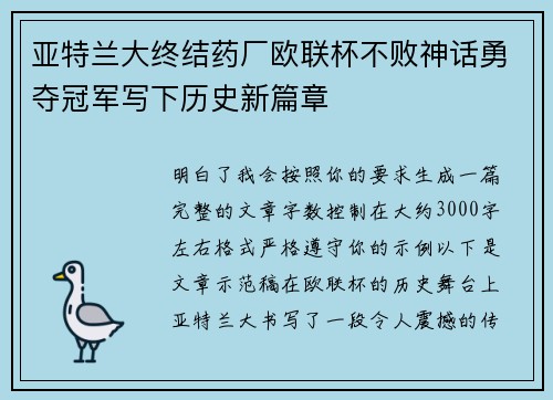 亚特兰大终结药厂欧联杯不败神话勇夺冠军写下历史新篇章