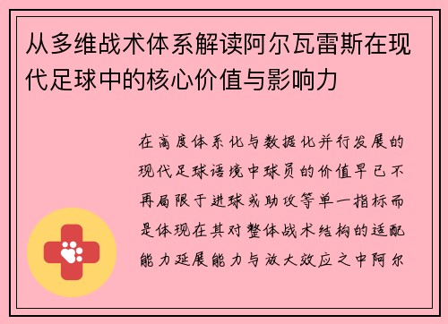 从多维战术体系解读阿尔瓦雷斯在现代足球中的核心价值与影响力