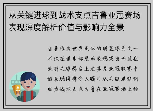 从关键进球到战术支点吉鲁亚冠赛场表现深度解析价值与影响力全景