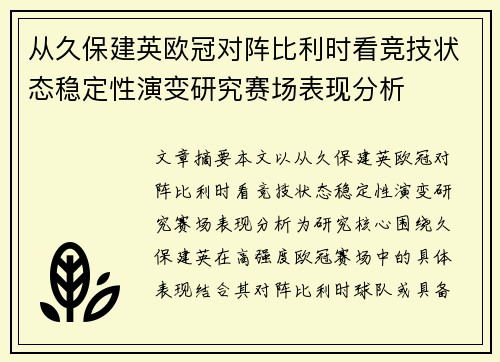从久保建英欧冠对阵比利时看竞技状态稳定性演变研究赛场表现分析