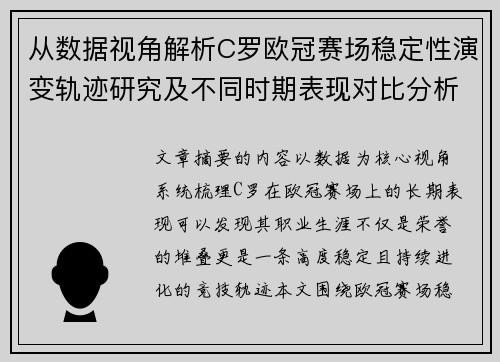 从数据视角解析C罗欧冠赛场稳定性演变轨迹研究及不同时期表现对比分析