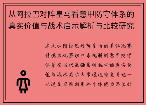 从阿拉巴对阵皇马看意甲防守体系的真实价值与战术启示解析与比较研究 从阿拉巴对阵皇马看意甲防守体系的真实价值与战术启示解析与比较研究