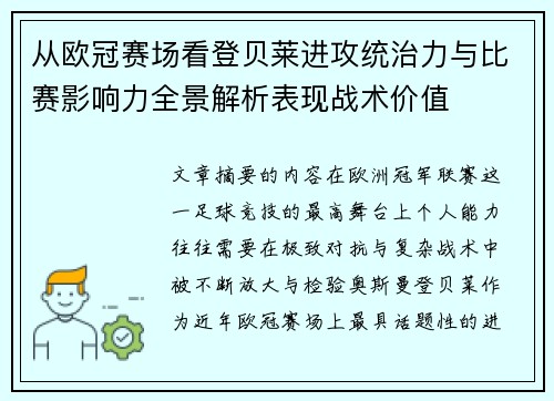 从欧冠赛场看登贝莱进攻统治力与比赛影响力全景解析表现战术价值
