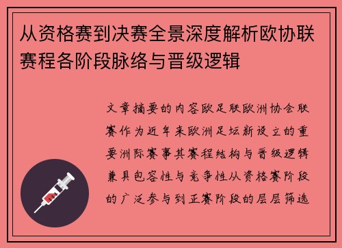 从资格赛到决赛全景深度解析欧协联赛程各阶段脉络与晋级逻辑