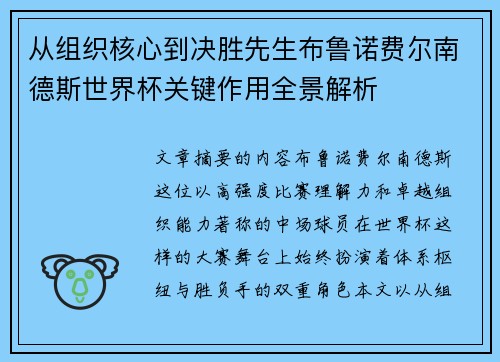 从组织核心到决胜先生布鲁诺费尔南德斯世界杯关键作用全景解析
