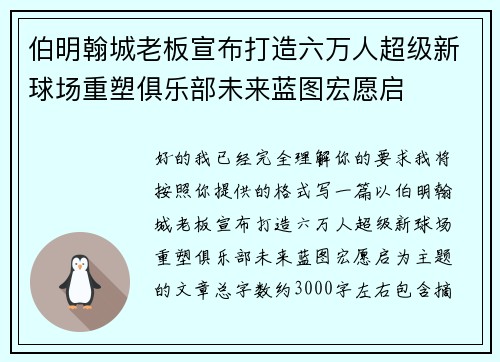 伯明翰城老板宣布打造六万人超级新球场重塑俱乐部未来蓝图宏愿启